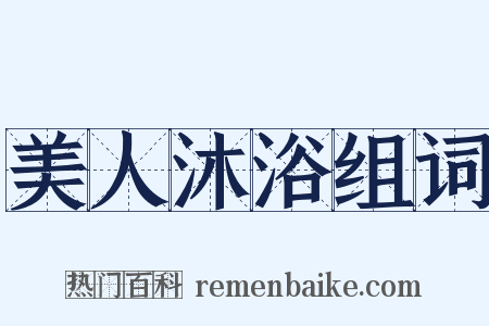 美人沐浴组词是什么意思的图片